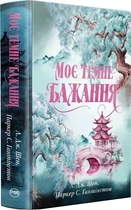 Мое темное желание. Книга 2 - Паркер С. Гантингтон, Л. Дж. Шен
