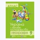 Атлас "Украина и мировое хозяйство" география 9 класс (укр.мові)