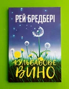 Кульбабове вино, Рей Бредбері