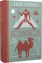 Книга Терри Пратчетт. Пирамиды (на украинском языке)