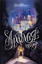 Книга Алхимия свободы (на украинском языке)