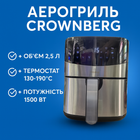 Фритюрница аэрогриль Crownberg CB 5553 1500 Вт 2.5 л с термостатом нержавеющая сталь