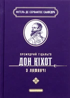 Книга Премудрый гидальго Дон Кихот из Ламанчи - Мигель де Сервантес Сааведра (на украинском языке)
