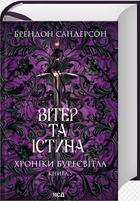 Вітер та істина. Книга 5 (Хроніки Буресвітла)/Сандерсон Брендон/9786171517455