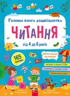 Головна книга дошкільнятка. Читання + наліпки (9786178387563)