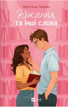 Книга Кохання та інші слова. Автор - Крістіна Лорен (Vivat)