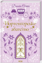 Книга Нортенґерське абатство. Серія Квіткова класика. Автор - Джейн Остін (КСД)