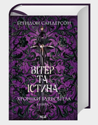 Книга Хроніки Буресвітла. Книга 5. Вітер та Істина. Автор - Брендон Сандерсон (КСД)
