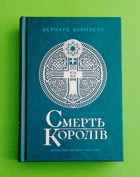 Саксонські хроніки. Книга 6. Смерть королів Бернард Корнвелл Ранок