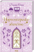 Книга Нортенґерське абатство (КСД)