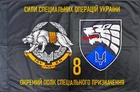Прапор ССО 8 полк (8 ОСП) 600х900 мм