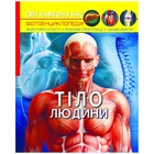 Книга Мир вокруг нас. Тело человека укр Crystal Book F00022588