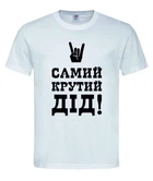 Футболка “Самий крутий дід!” біла L
