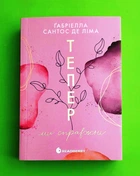 Тепер ми справжні. Книга 1 Ґабріелла Сантос де Ліма READBERRY