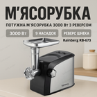 Електрична м’ясорубка Rainberg RB-673 3000Вт для фаршу ковбас реверс з соковижималкою і шинковкою 9 насадок