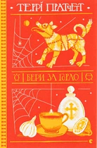 Книга Бери за горло (на украинском языке)