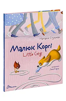Книга Малюк Коргі вчиться рахувати / Little Corgi Learns to count