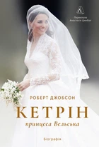Кетрін, принцеса Вельська. Біографія - (978-617-8620-58-5)