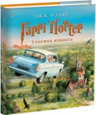 Гаррі Поттер і таємна кімната. Ілюстроване видання - Джоан Роулінг