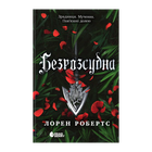 Книга Безрозсудна. Книга 2 Лорен Робертс