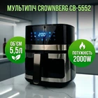 Аэрофритюрница Crownberg CB-5552 5.5 л 2000 Вт сенсорная