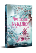 Книга Дорога темного принца. Книга 2. Моє темне бажання. Автор - Л. Дж. Шен (Рідна Мова)