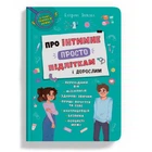 Книга "Про інтимне просто підліткам і дорослим" (укр) Crystal Book (233134)