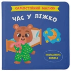 КНИГА "САМОСТІЙНИЙ МАЛЮК. ЧАС У ЛІЖКО" Crystal Book (243070)