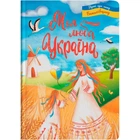 Книга "Моя люба Україна. Вірші про нашу Батьківщину" (укр) Crystal Book (228102)