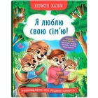 Книга "Корисні казки. Я люблю свою сім’ю!" Crystal Book (243064)