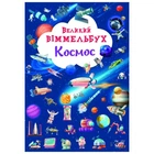 Книга "Великий виммельбух. Космос" Crystal Book (174314)