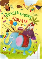 Книга "Велика книга почемучки" (укр) Crystal Book (139496)