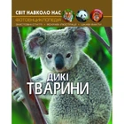 Книга "Світ навколо нас. Дикі тварини" укр Crystal Book (140106)