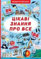 Книга з секретними віконцями. Найцікавіші знання, укр Crystal Book (139804)