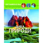 Книга: Світ навколо нас. Чудеса природи, укр Crystal Book (140105)