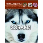Книга "Світ навколо нас. Собаки" укр Crystal Book (140120)