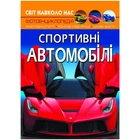 Книга "Світ навколо нас. Спортивні автомобілі" укр Crystal Book (159273)