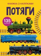Книга з наклейками. Потяги, укр Crystal Book (139790)