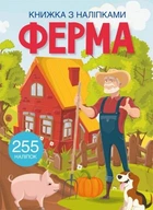 Книжка з наліпками "Ферма" Crystal Book (174323)