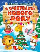 Книжка "В очікуванні Нового року. Адвент-календар"