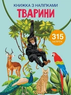 Книга з наклейками. Тварини, укр Crystal Book (139791)