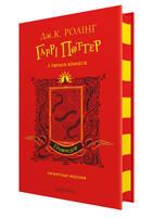 Книга Гаррі Поттер і таємна кімната. Ґрифіндорське видання. Автор - Джоан Ролінґ (А-БА-БА-ГА-ЛА-МА-ГА)