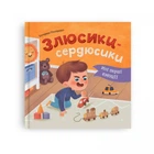 Книга "Мої перші емоції. Злюсики-сердюсики" Crystal Book (270066)