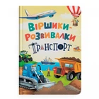 Книга "Віршики-розвивалки. Транспорт" Crystal Book (270061)