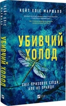 Книга «Убийственный холод» — Кейт Элис Маршалл