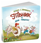 Книга Півник та двоє мишенят. Казка з віконцем. Автори - Мрійка Марійка (Ранок)