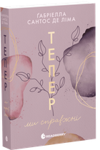 Тепер ми справжні. Книга 1. Автор - Сантос де Ліма Ґабріелла. READBERRY Ч1949001У 9786170996503
