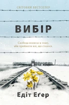 Эгер Эдит Выбор (украинский язык) мягкий переплет