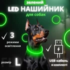 Светодиодный, водостойкий LED ошейник для собак с зарядкой USB, 70 см, размер L (зеленый)