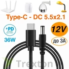 Кабель с триггером для роутера Type-C PD на DC (5.5×2.1) 12V для питания Wi-fi роутера и другой техники на 12V 1м.